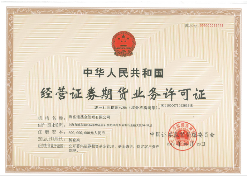 经营证券期货业务许可证 海富通基金管理有限公司